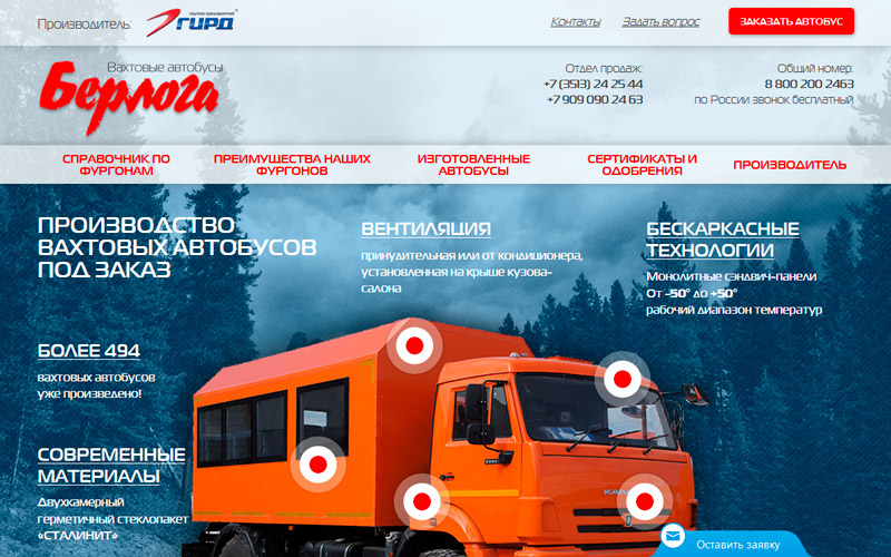 Сайт вахтовых автобусов «Берлога» (Производитель — компания «ГИРД»)