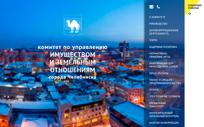 Сайт «Комитета по управлению имуществом и земельными отношениями г. Челябинска (КУИЗО)»