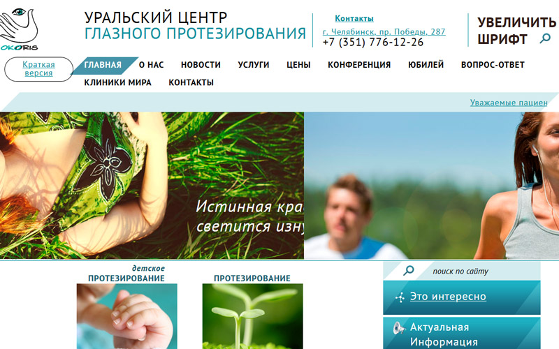 Уральский центр глазного протезирования Окорис