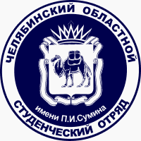 Челябинский областной студенческий отряд им. П.И. Сумина