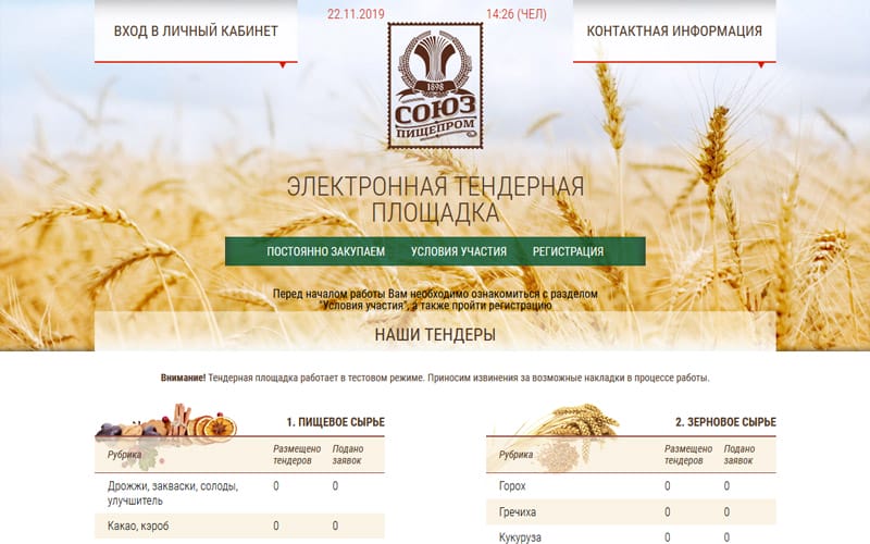 Тендерная площадка для СОЮЗПИЩЕПРОМ