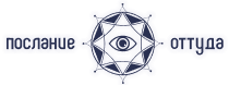 Послание оттуда