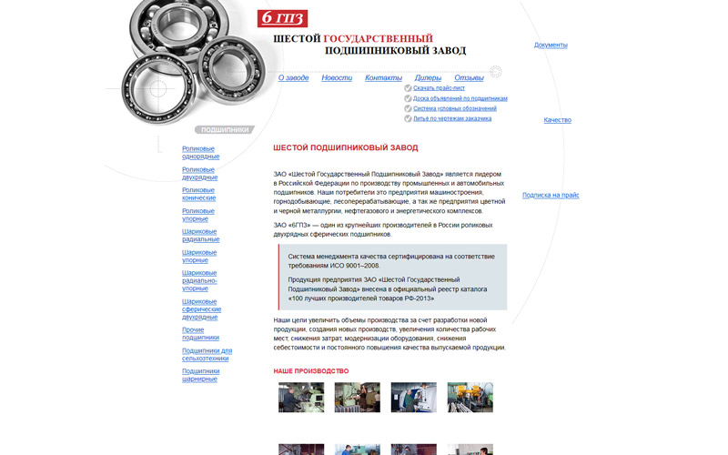 Разработка проекта: Сайт «Шестого государственного подшипникового завода»