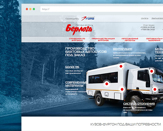 Сайт вахтовых автобусов «Берлога» (Производитель — компания «ГИРД»)