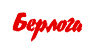 Берлога