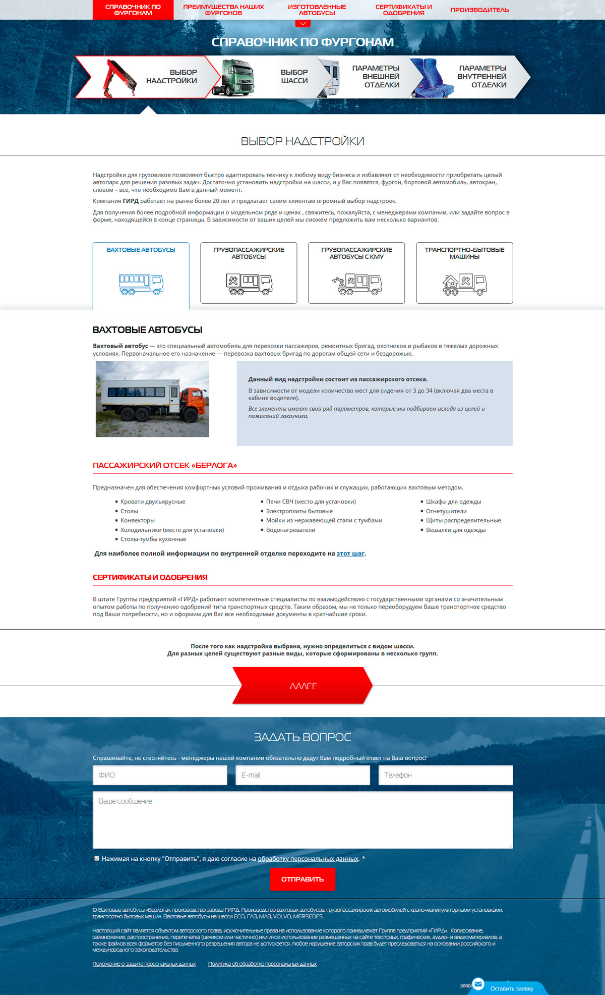 Сайт вахтовых автобусов «Берлога» (Производитель — компания «ГИРД») 