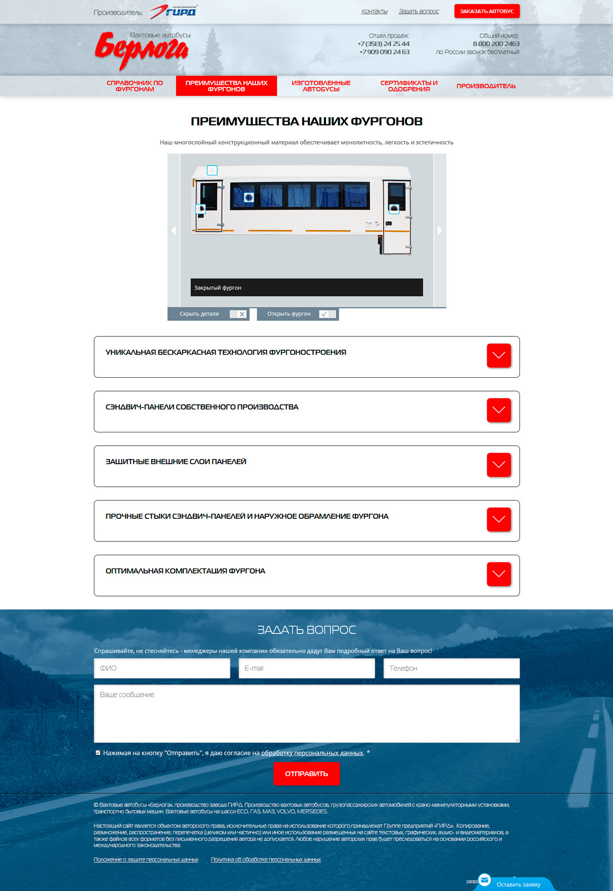 Сайт вахтовых автобусов «Берлога» (Производитель — компания «ГИРД») 