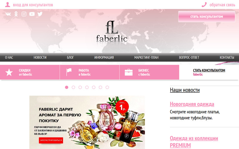 Сайт партнеров-консультантов «FABERLIC»