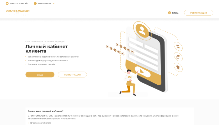 Пример дизайна 5: Кейс: Разработка личного кабинета для "Золотые Медведи Ломбард"