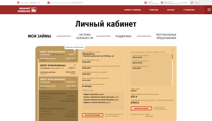 Пример дизайна 6: Кейс: Разработка личного кабинета для "Фианит Ломбард"