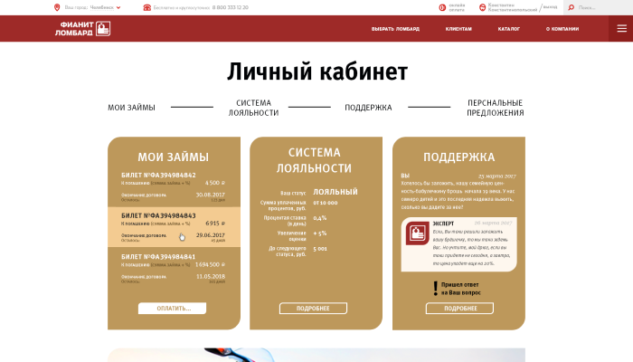 Пример дизайна 7: Кейс: Разработка личного кабинета для "Фианит Ломбард"