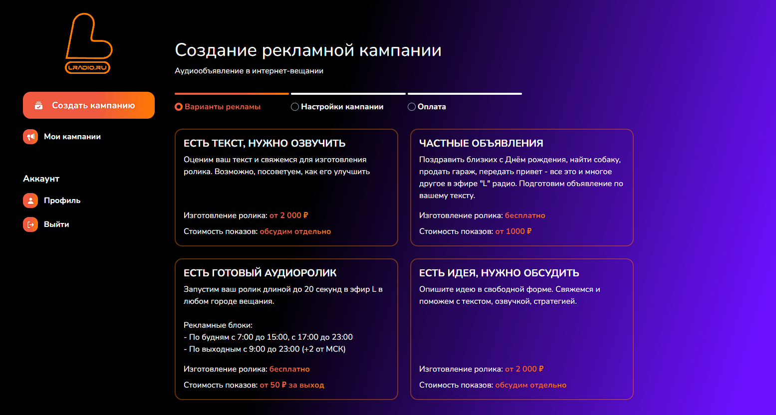 Разработка проекта: Кейс: Разработка сервиса размещения аудиорекламы в эфире «L» радио