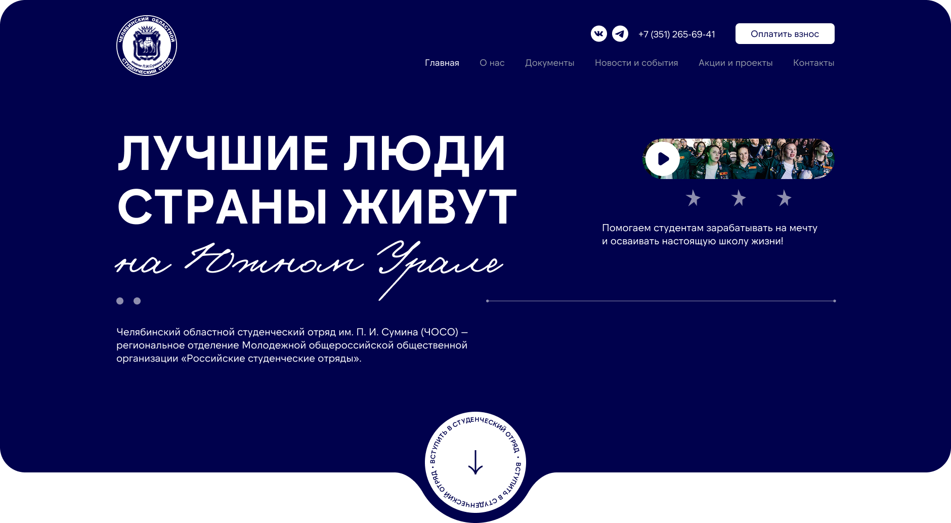 Кейс: Разработка сайта для Челябинского областного студенческого отряда им. П.И. Сумина