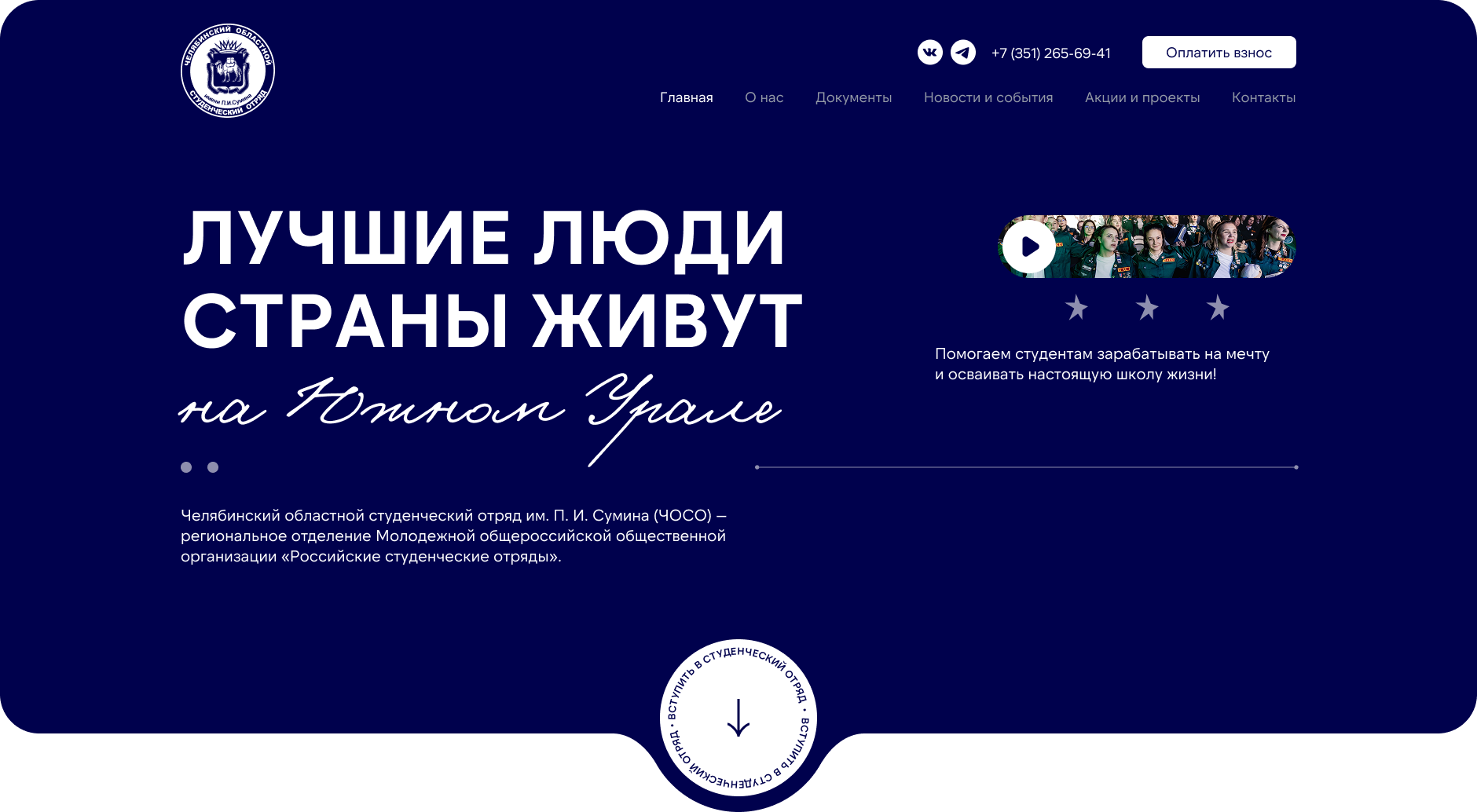 Кейс: Разработка сайта для Челябинского областного студенческого отряда им. П.И. Сумина