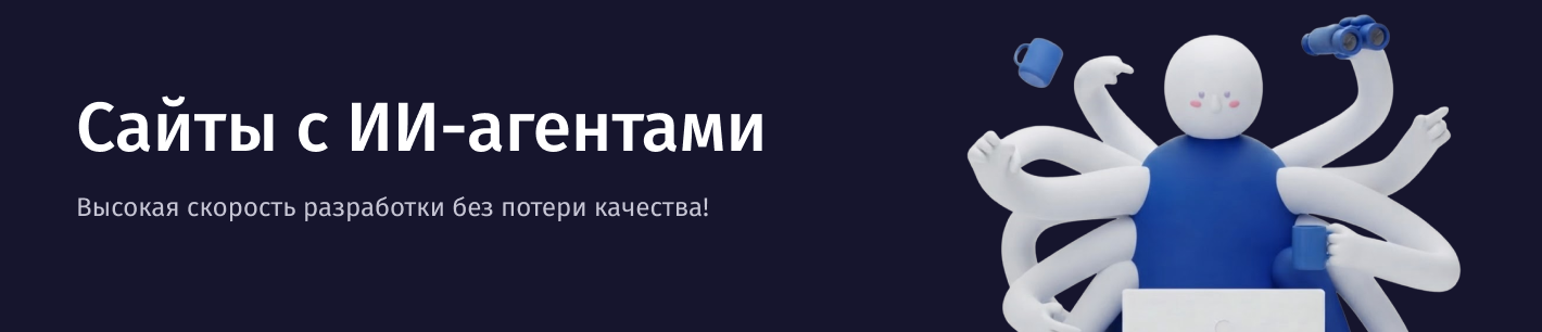  Сайты с ИИ-агентами