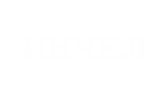 Инчел