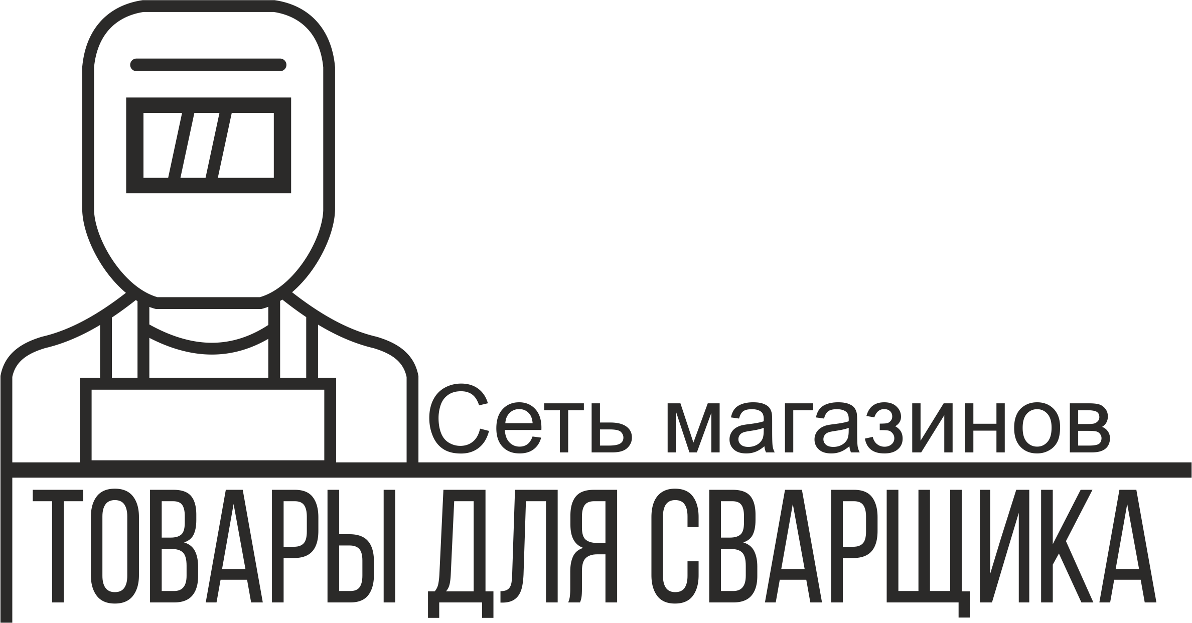 Товары для сварщика