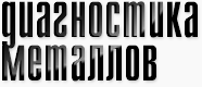Диагностика металлов