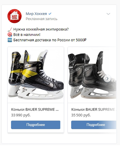 Как тестовая кампания в ВК увеличила продажи интернет-магазина хоккейной экипировки 