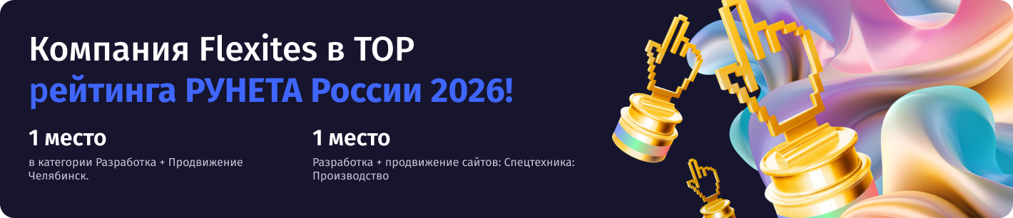 Мы покорили "Рейтинг Рунета" 2026
