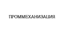 Проммеханизация