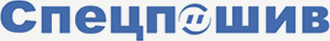 Спецпошив