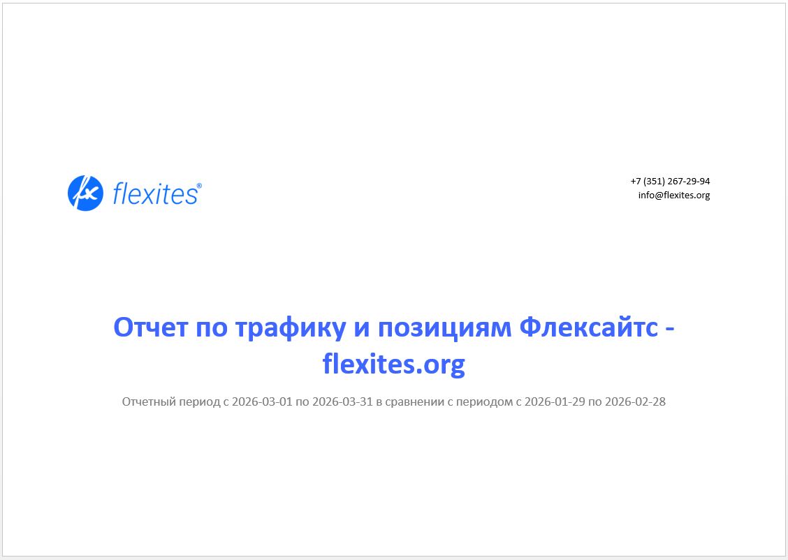 Разработка проекта: Автоматизация клиентской отчётности в агентстве Flexites