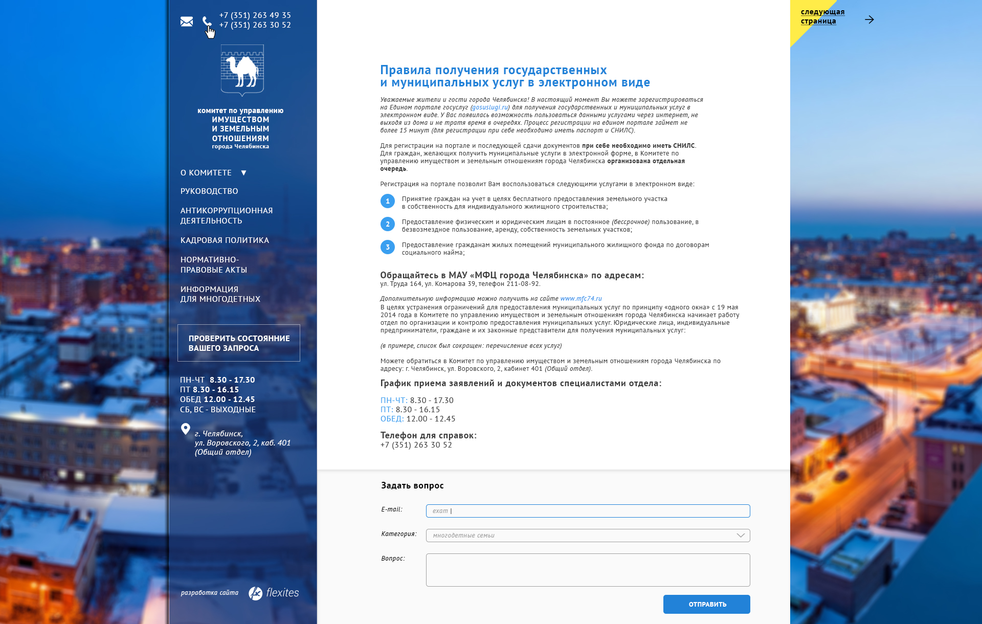 Пример дизайна 4: Сайт «Комитета по управлению имуществом и земельными отношениями г. Челябинска (КУИЗО)»
