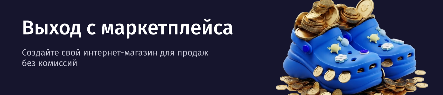 Побег с маркетплейса